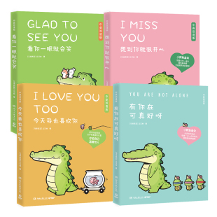 看你一眼就会笑+今天我也喜欢你+想到你就很开心+有你在可真好呀（套装4册）丘汉林著盖朵在身边暖心到永远博集天卷