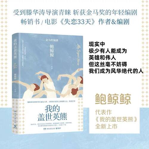 我的盖世英熊白百何黄轩主演欢迎光临电视剧金马奖编剧鲍鲸鲸新装面对生活我们不是战无不克的英雄而是随时趴下的狗熊小博集包邮