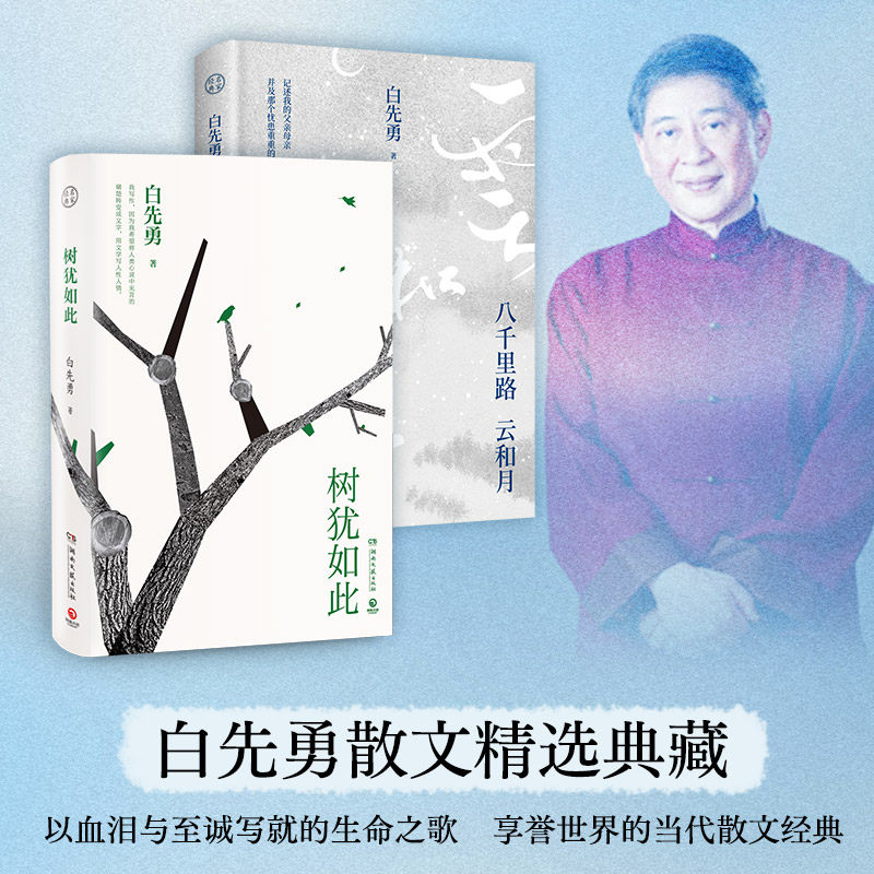 【官方正版直发】树犹如此 八千里路云和月 白先勇 精装珍藏版  代表作寂寞的十七岁 台北人 纽约客孽子中国现当代文化散文书籍