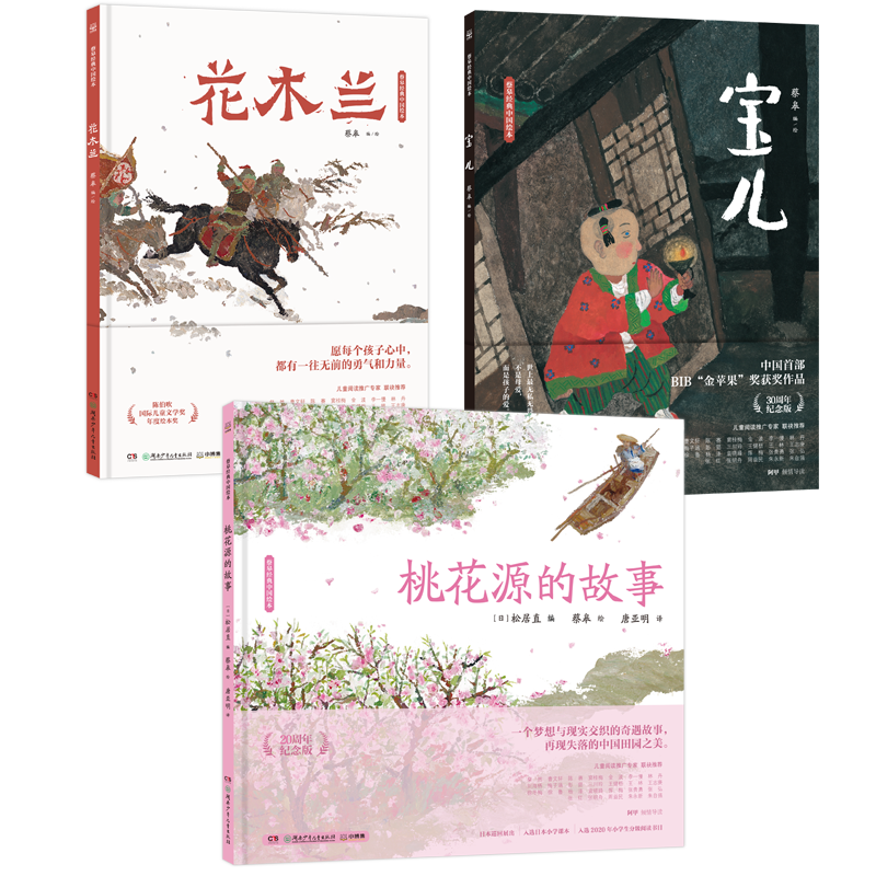 一条推荐蔡皋经典中国绘本套装7册桃花源的故事宝儿花木兰隐形叶子百鸟羽衣姥姥的布头儿魔法精装国际获奖3-8岁儿童小学生传统