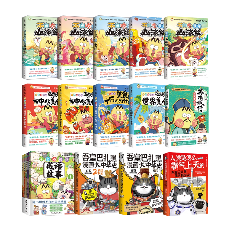 【官方正版】不白吃漫画系列任选 我是不白吃话山海经大中华美食苏东坡传杜甫传 东山经 大中华美文 爱上读史记 成语故事博集