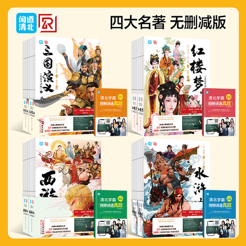四大名著闻道清北品味原汁原味
