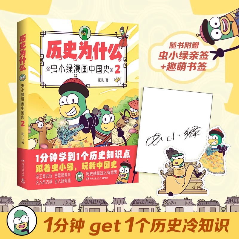 【亲签随机】新书历史为什么:虫小绿漫画中国史2人气视频博主花儿历史作品1分钟学到1个历史知识点青少年小学生科普知识点课外书籍 书籍/杂志/报纸 漫画书籍 原图主图