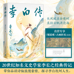 20世纪文史学家李长之经典 追溯大唐文化之源 传记 探寻李白坎坷人生 带你品读诗仙浪漫豪情 李白传