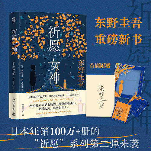 祈愿女神 东野圭吾 东野圭吾重磅新书！日本狂销1000000+册的“祈愿”系列第二弹重磅来袭！比知晓未来更重要的，就是着 博集天卷