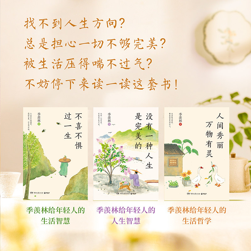 季羡林生活三书 钱文忠推荐版本 不喜不惧过一生+人间秀丽+没有一种人生是完美的+牛棚杂忆百岁老人给年轻人的生活智慧醍醐灌