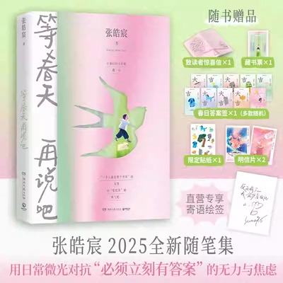 【印签】等春天再说吧 张皓宸  2025全新随笔集。当代年轻人的“情绪同伙” 附赠致读者惊喜信+明信片+藏书票+贴纸+春日答案签