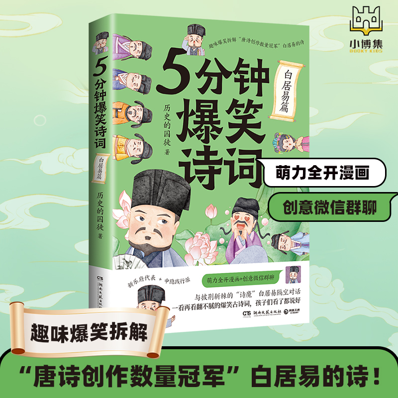 5分钟爆笑诗词：白居易篇