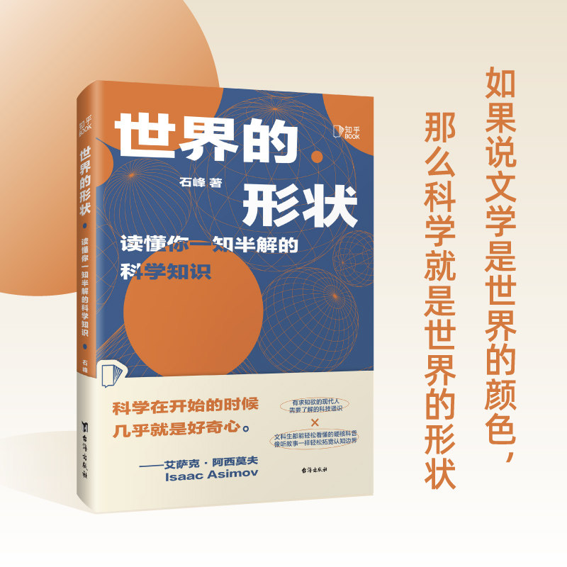 世界的形状读懂你一知半解的科学知识石峰知乎盐选量子物理前沿技术核能应用宇宙天文太空旅行生物医学科普读物百科知识小博集正版属于什么档次？