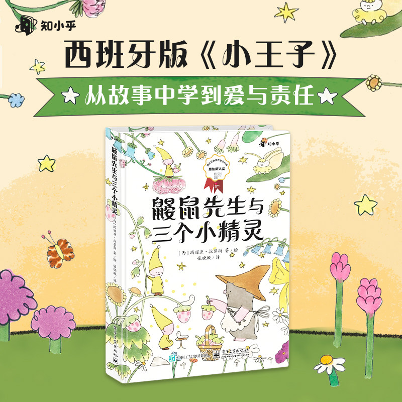 知小乎 鼹鼠先生与三个小精灵 拼音图画插图绘本西班牙版小王子课外书