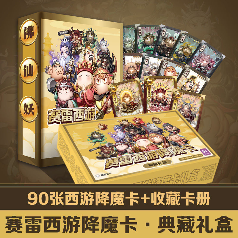 赛雷西游降魔卡典藏礼盒 赛雷 赛雷西游降魔卡礼盒，包含超值收藏卡册+90张西游卡，其中75张普通卡和15张金卡