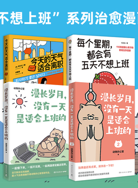 漫长岁月 没有一天是适合上班的1+2  动物办公室今天的天气适合离职超人气漫画送给每一个不开心的大 绘本打工上班族精神食粮