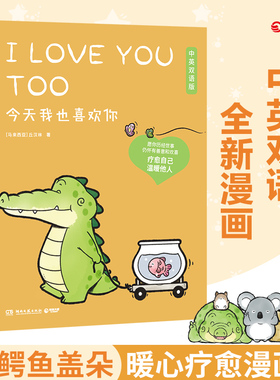 今天我也喜欢你中英双语版杨超越登录圆鱼洲丘汉林绘本盖朵短尾鳄小鳄鱼暖心创意脑洞漫画新作儿童故事看你一眼就会笑小博集
