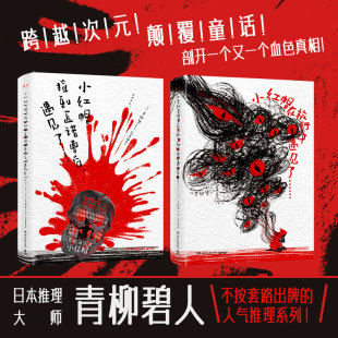反转童话×黑色幽默×日本推理×扑朔迷离 小红帽系列 颠覆童话 跨越次元 小红帽在旅行中捡到匹诺曹后日本文学推理小说 青柳碧人