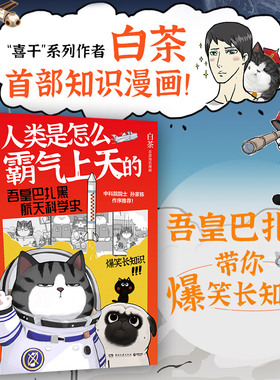 人类是怎么霸气上天的 : 吾皇巴扎黑航天科学史 作者白茶创作的全新知识漫画作品也是吾皇猫第一次爆笑长知识的图书作品小博集包邮