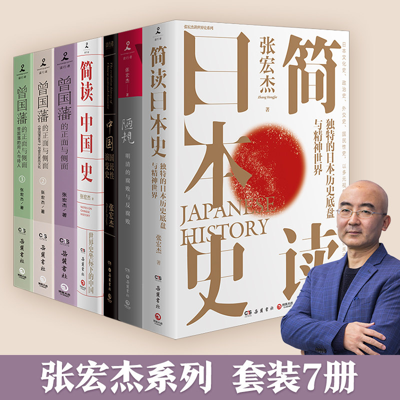 张宏杰系列套装7册 简读中国史12 简读日本史 中国国民性演变史 曾国藩的正面与侧面 历史社科书籍博集天卷正版包邮