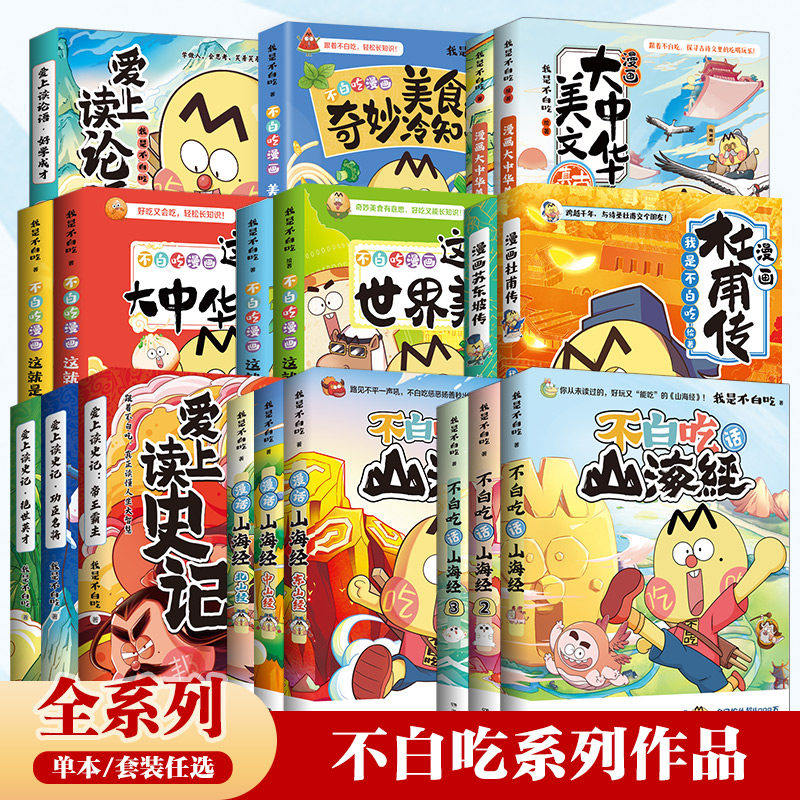 【全系列买齐更划算】不白吃漫画全系列任选 不白吃话山海经大中华美食苏东坡传书 我是不白吃白茶奇妙知识科普漫画书籍少儿热卖书