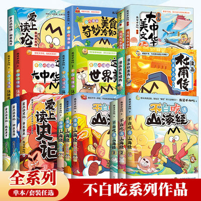 【官方正版】不白吃漫画系列任选 我是不白吃话山海经大中华美食苏东坡传杜甫传 东山经 大中华美文 爱上读史记 成语故事博集天卷