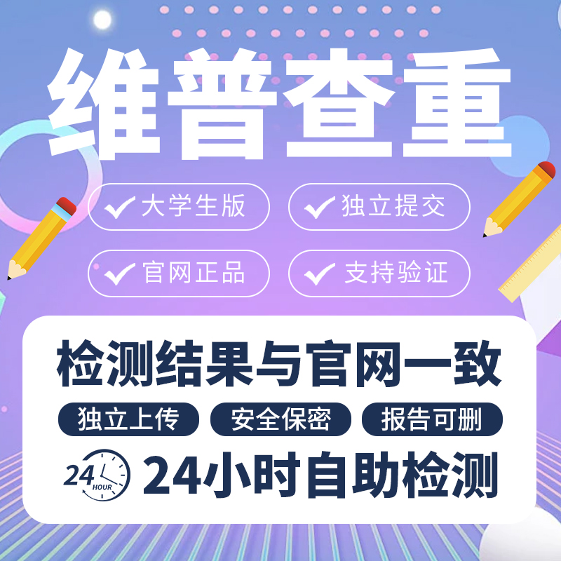 维普官网检测论文查重官网报告 硕士博士大学生研究毕业论文查重 教育培训 论文检测与查询 原图主图