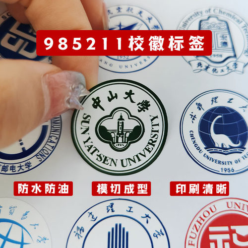985211名校校徽不干胶贴纸