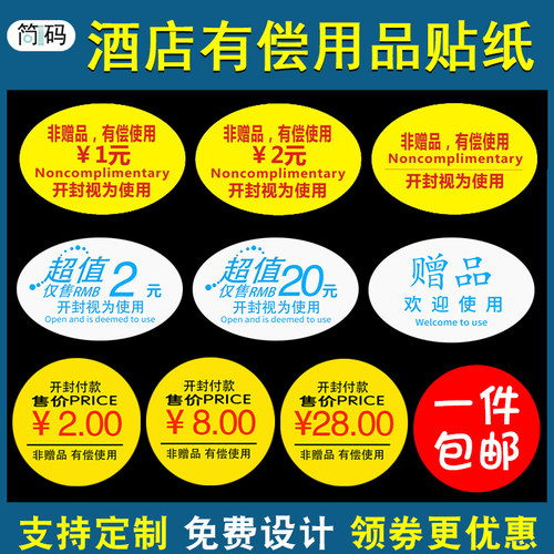 酒店宾馆小商品有偿价格标签贴纸