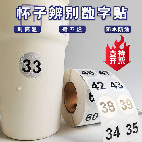 圆形数字防水耐高温水杯编号贴纸
