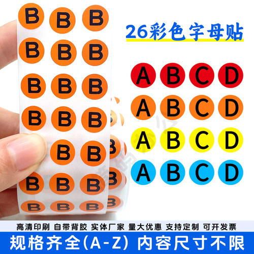 彩色圆形字母ABCD不干胶标签