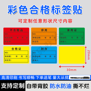 设备合格证贴纸仪器设备器具检验合格停用准用彩色防水不干胶标识