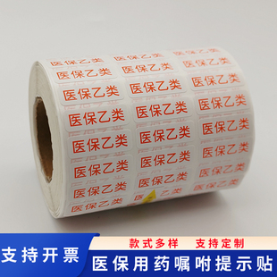 药店医保用药运动员慎用医保用药甲乙类药品提示分类不干胶标签贴