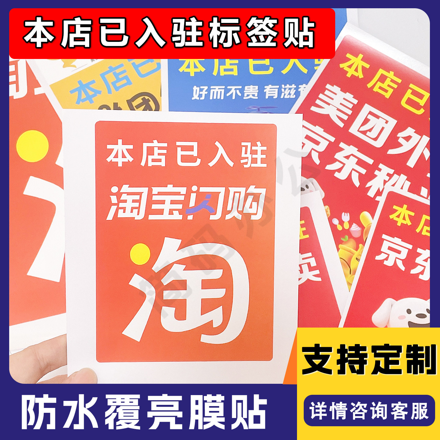 餐馆外卖入驻提示贴纸闪购饿了么美团京东已入驻饭店自粘防水防晒,家居饰品,软装墙贴,淘宝优惠券,粉丝福利购,淘宝优惠卷