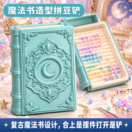 魔法书造型拼豆铲理豆器分豆盘复古月亮浮雕多轨道手工DIY工具