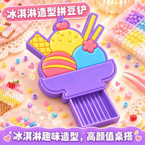 冰淇淋拼豆铲理豆器分豆盘可爱造型迷你拼豆手工 DIY辅助分豆工具