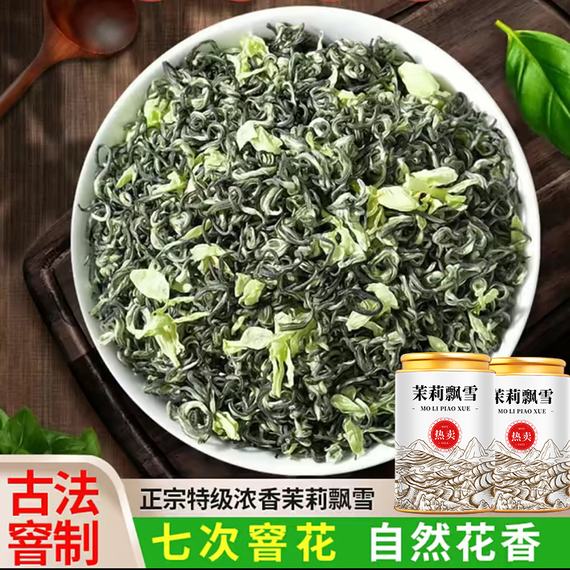 茉莉花茶 特级茉莉飘雪 2025新茶8窨一提正宗飘雪茶叶罐装礼盒装