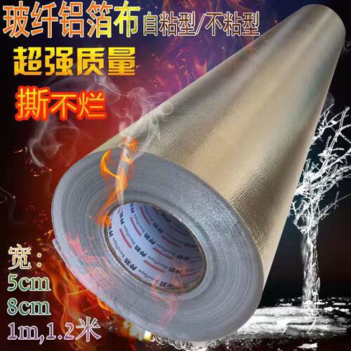 加厚铝箔阻燃防水胶带1米玻纤布