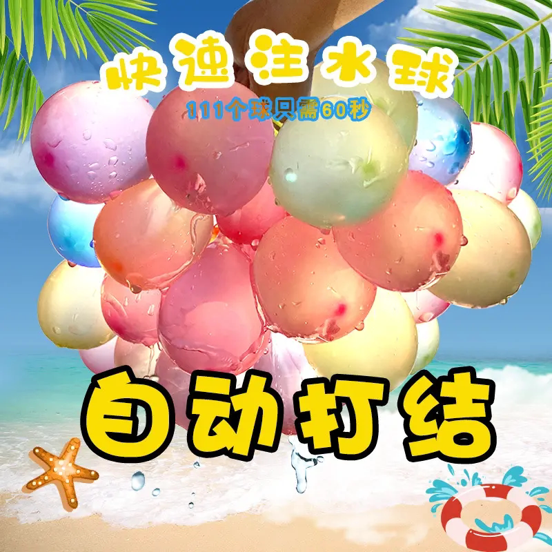 夏季解暑快速注水水气球打水仗