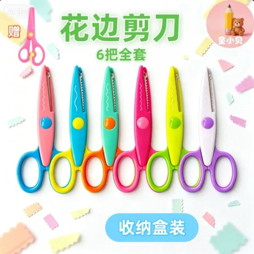 儿童手工花边剪刀多花型
