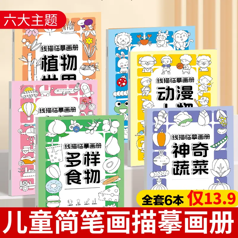 老师推荐儿童线描临摹画册