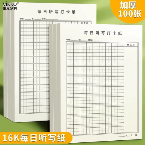 88英语听写打卡田字格默写纸