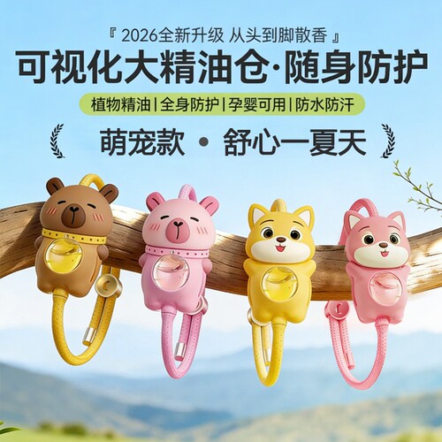 萌宠精油驱蚊手环成人儿童持久