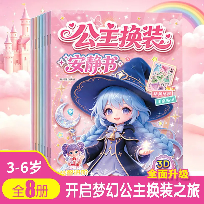 公主换装贴纸书3D立体益智专注