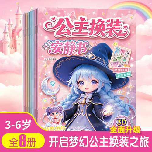 公主换装贴纸书3D立体益智专注
