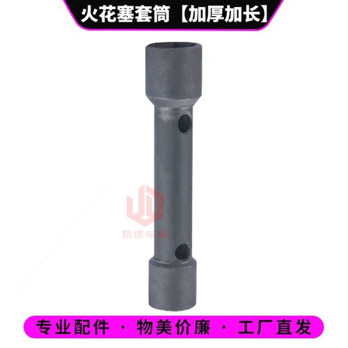 德国进口火花塞套筒加厚摩托车拆装火花塞工具扳手两头双用A7TC/D