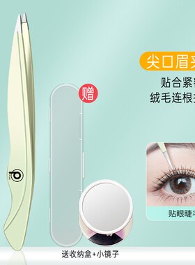 高精密眉夹小镊子修眉拔胡子神器不锈钢假睫毛工具夹子拔毛钳套装