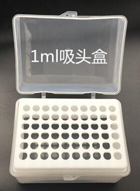实验室耗材10ul 200ul 1000ul 5mll 移液器 吸头盒 移液枪 枪头盒