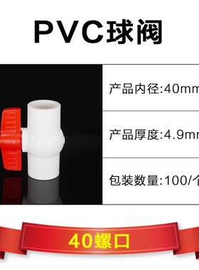 照辉PVC球阀开关螺口DN20 32 40 63 75 90110给水25阀门pvc球阀50
