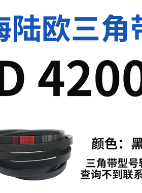 海陆欧D型三角带工业三角传动带窄V带D4191-D6100橡胶皮带输送带