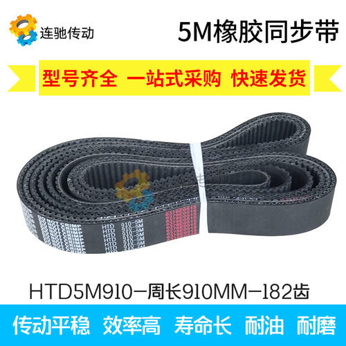 橡胶同步带HTD 5M850 5M860  5M870 5M880 5M890 5M900 5M910 855