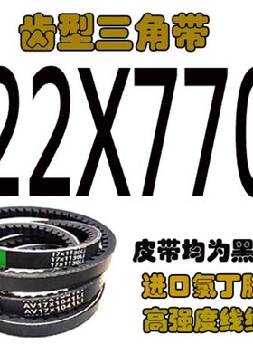 齿型三角带C型耐热耐油高速车用农机收割机传动带三角皮带AV22XPC