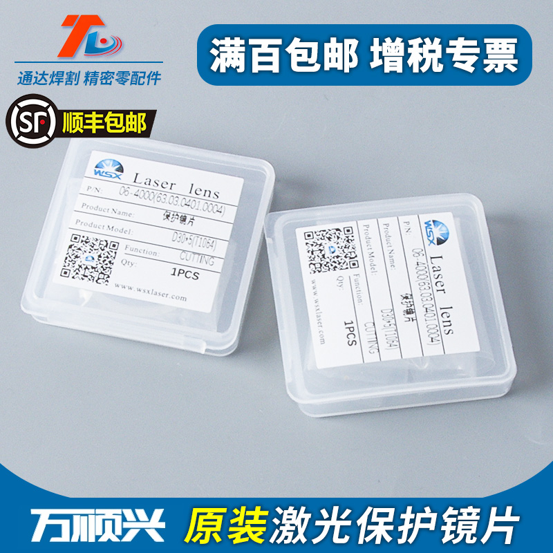 万顺兴WSX原装激光保护镜片30*5激光切割机NC30焊接37*7窗口片