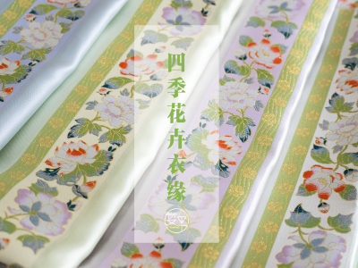 宴平汉服【四季花卉】仿妆花眉子